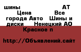 шины  Dunlop Grandtrek  АТ20 › Цена ­ 4 800 - Все города Авто » Шины и диски   . Ненецкий АО,Красное п.